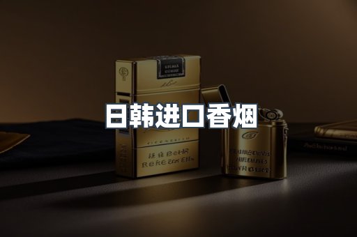 进口香烟