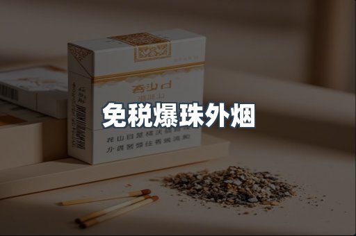 免税香烟